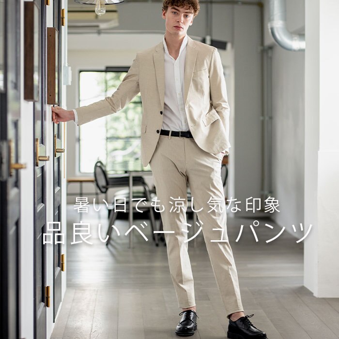 大人は夏も上品に。肌なじみの良い ベージュパンツ
