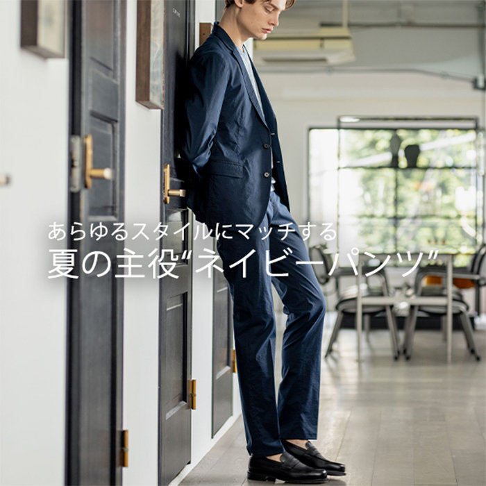 パンツが変わればお洒落が変わる！この夏のネイビーパンツ