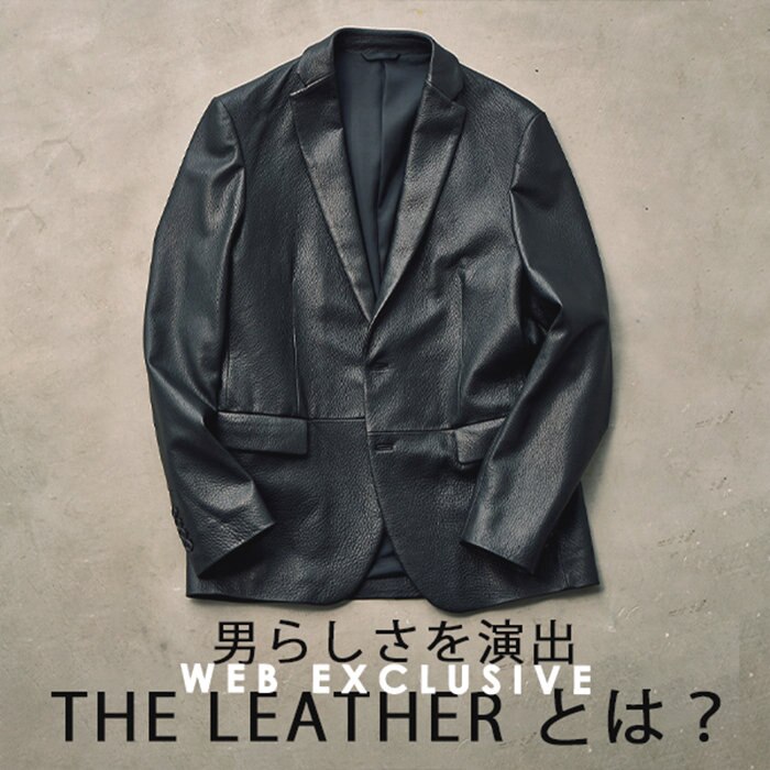 【WEB限定】THE LEATHERの新バージョンの特徴はシボ！