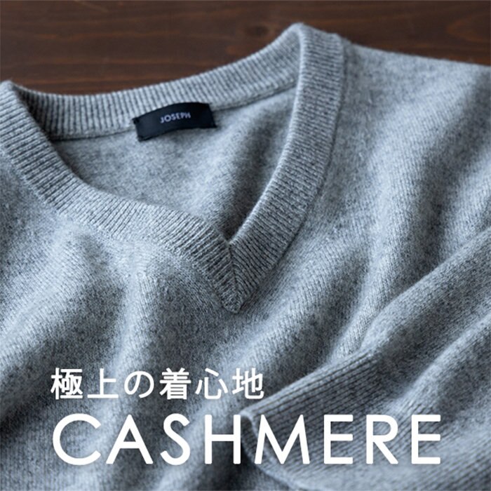 極上の着心地、JOSEPHのカシミヤニット