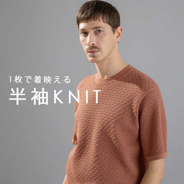 半袖ニットで夏のスタイリングを大人顔に