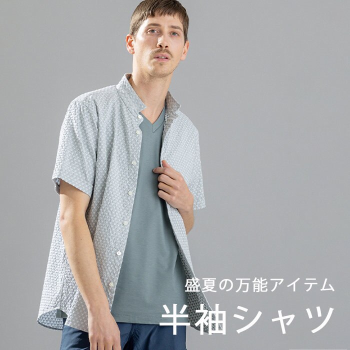夏のスタイリングに活躍する半袖シャツ