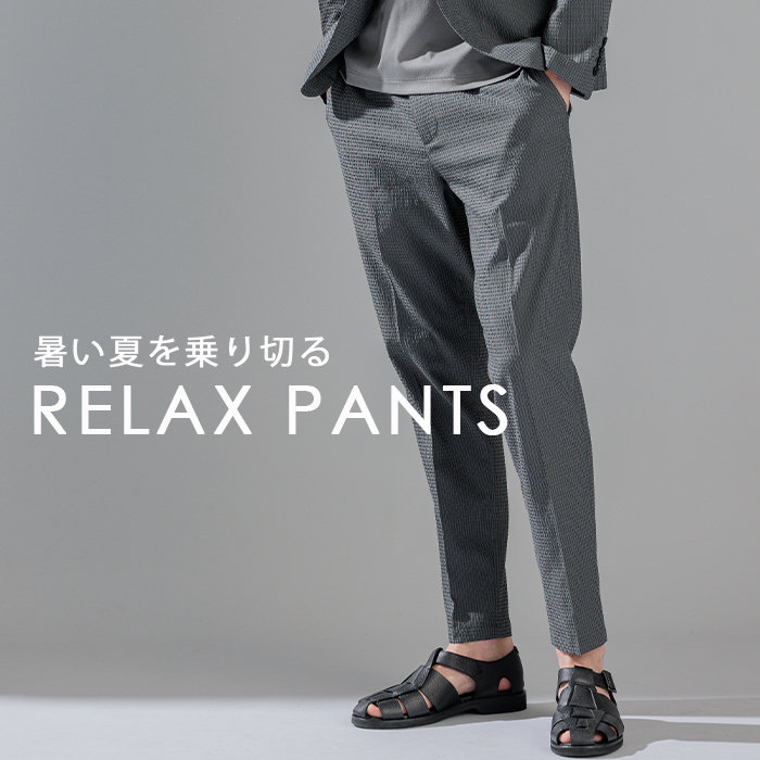 暑い夏を乗り切るリラクシーなパンツ
