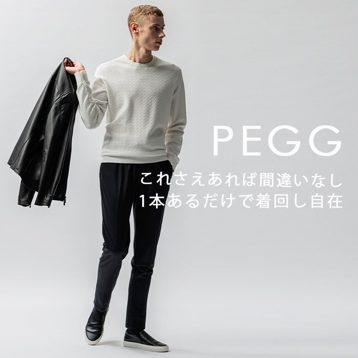 【PEGG】これさえあれば間違いなし！
