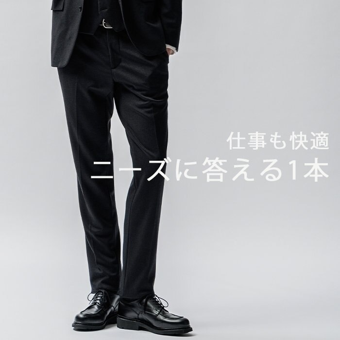 【ビジネスに最適】パンツの魅力が凝縮された"CITY"