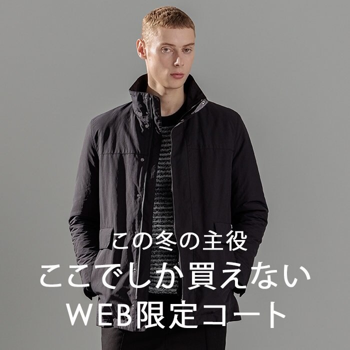 【WEB限定】ここでしか買えない冬の主役コート