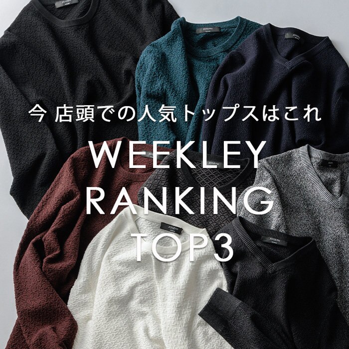 今、店頭での人気トップスはこれ！