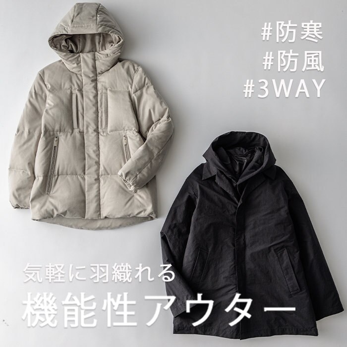 人気上昇中！機能性アウター