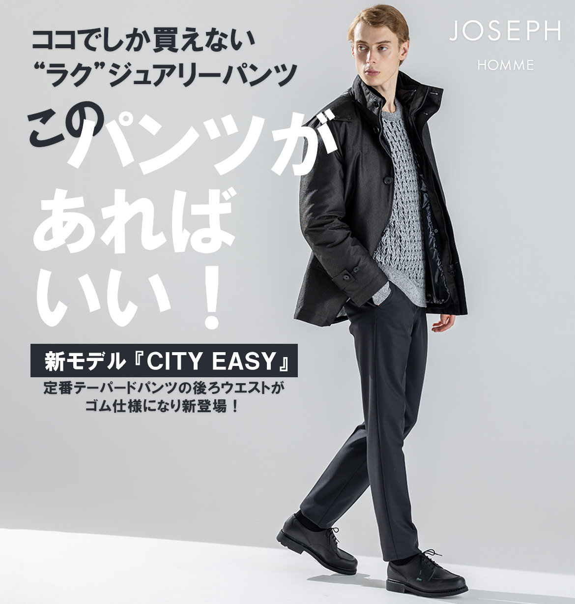 公式】JOSEPH HOMME | ファッション通販サイト[オンワード・クローゼット]