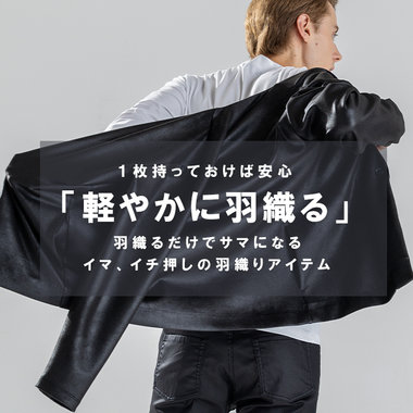 イマ、イチ押しの羽織アイテムをチェック！