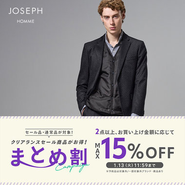 【通常品・セール品が対象】まとめ割キャンペーン開催中！