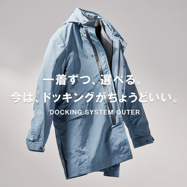 一着ずつ、選べる。今は、ドッキングがちょうどいい！