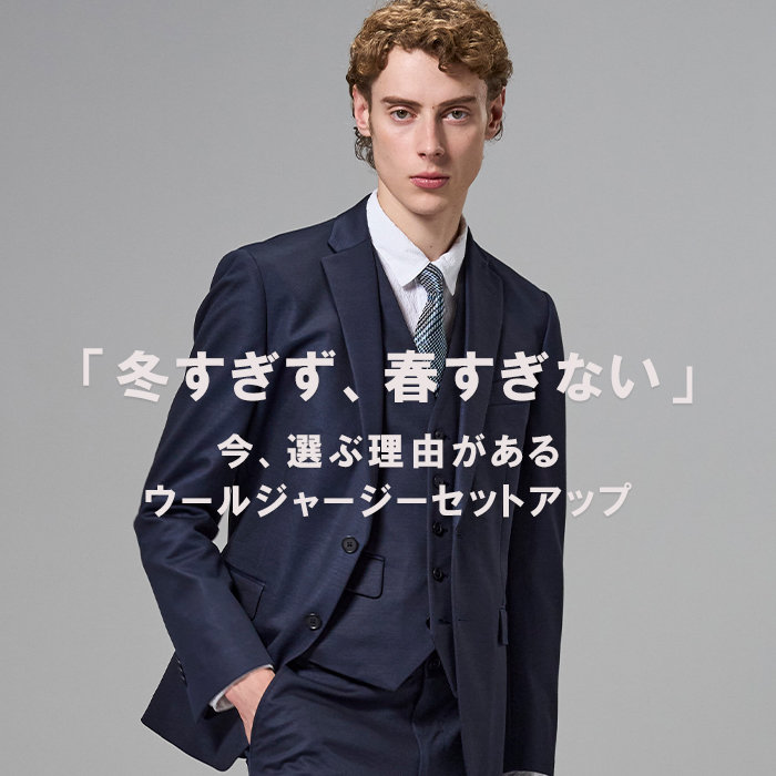 冬と春の狭間に、最適解となるセットアップ