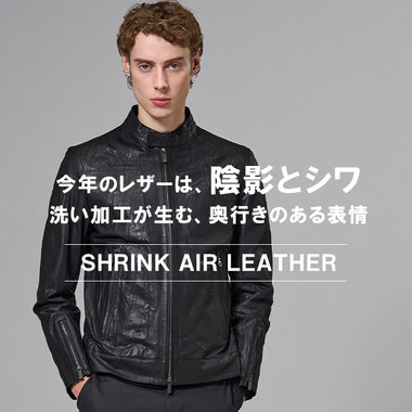 【NEW STYLE】今年のレザーは陰影とシワ