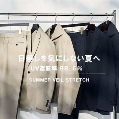 【WEB限定】日差しを気にしない夏へ。