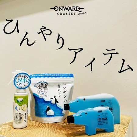 ひんやりアイテム