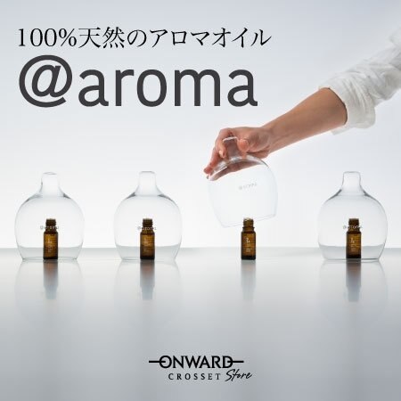 【@aroma】100％天然のアロマオイル