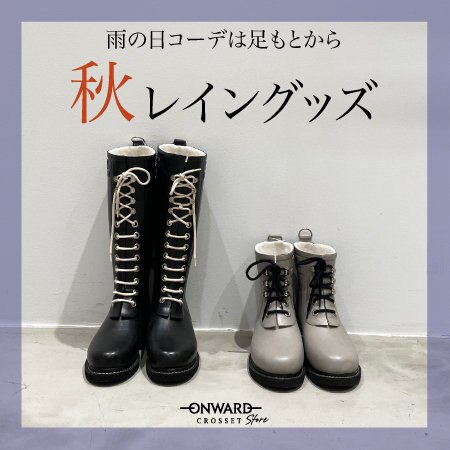 秋のレイングッズ