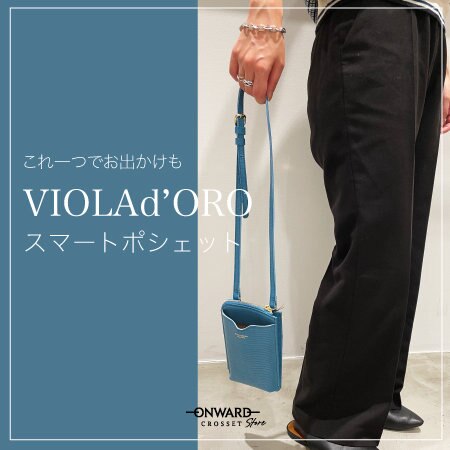 【VIOLAd’ORO】多彩なシチュエーションで使えるポシェット