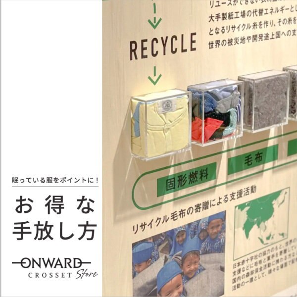 【GREEN CAMPAIGN】眠っている服をポイントに！今年流のお得な手放し方