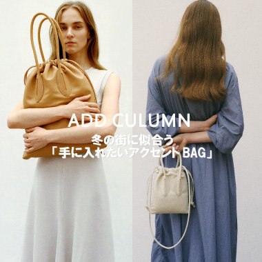 【SHOP NEWS】冬の街に似合う「手に入れたいアクセントBAG」