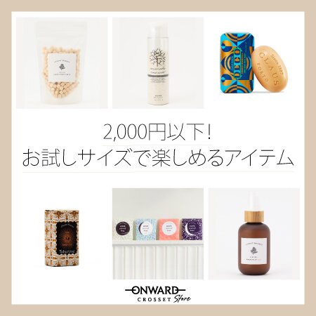 【ALL2,000円以下】お試しサイズの人気アイテム！