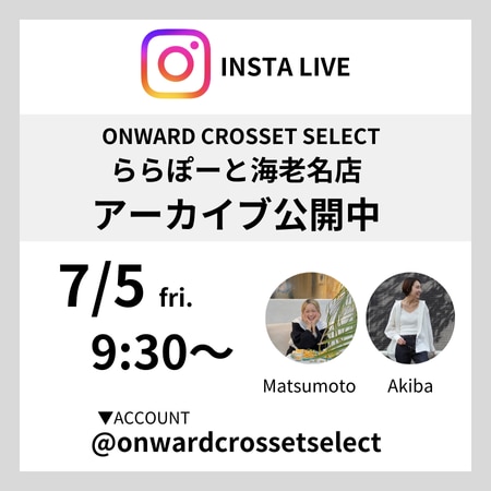 【Instagram LIVE】 アーカイブ公開中！