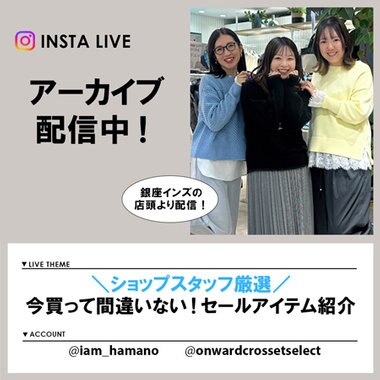 【Instagram LIVE】 アーカイブ公開中！
