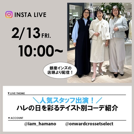 【Instagram LIVE】 2/13(金) 10:00～配信！