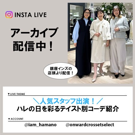 【Instagram LIVE】 アーカイブ公開中！
