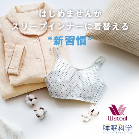 はじめませんか、スリープインナーに着替える“新習慣”