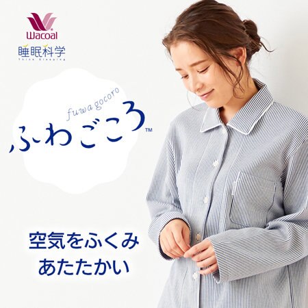 空気をふくみあたたかい【ふわごころパジャマ】