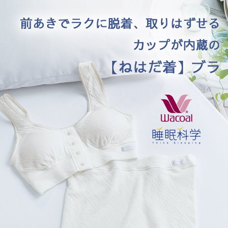 前あきでラクに脱着、取りはずせるカップが内蔵の【ねはだ着】ブラ