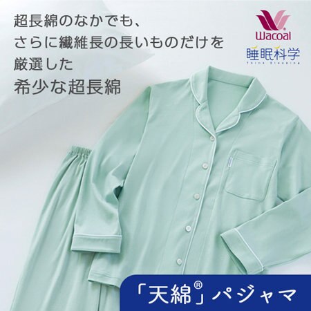超長綿のなかでも、さらに繊維長の長いものだけを厳選した希少な超長綿【「天綿®」パジャマ】
