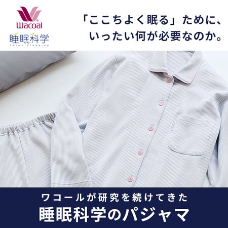 「ここちよく眠る」ために、いったい何が必要なのか。ワコールが研究を続けてきた【睡眠科学】のパジャマ