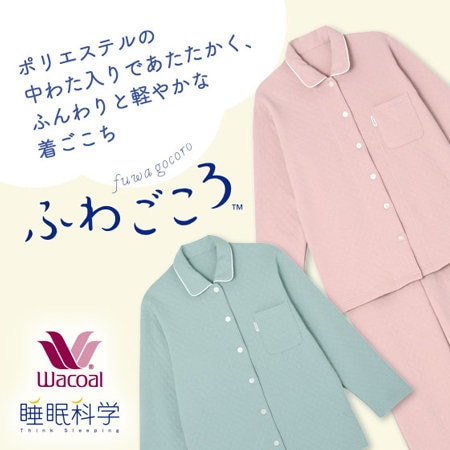 ポリエステルの中わた入りであたたかく、ふんわりと軽やかな着ごこち【ふわどころ あったかパジャマ】