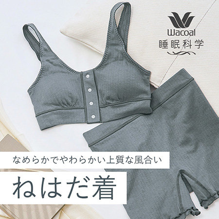 【ねはだ着】なめらかでやわらかい上質な風合い