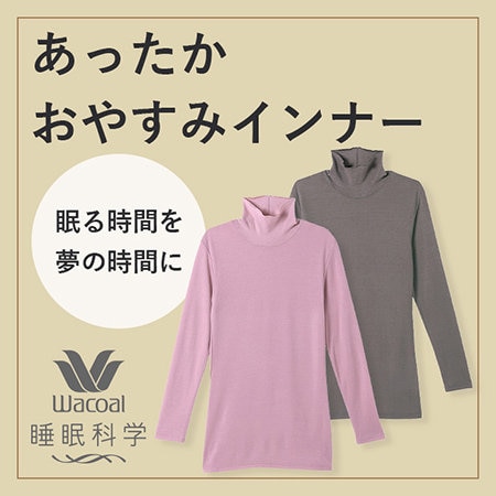 【あったか　おやすみインナー】のご紹介