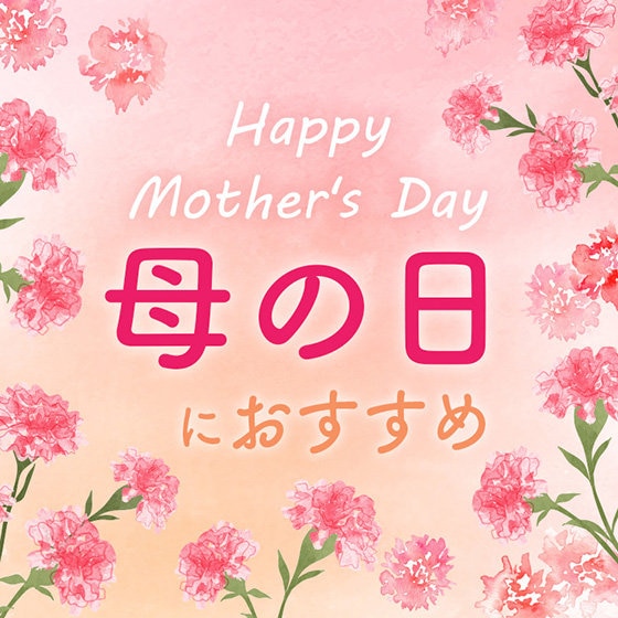 【母の日の贈り物】おすすめのシリーズをご紹介