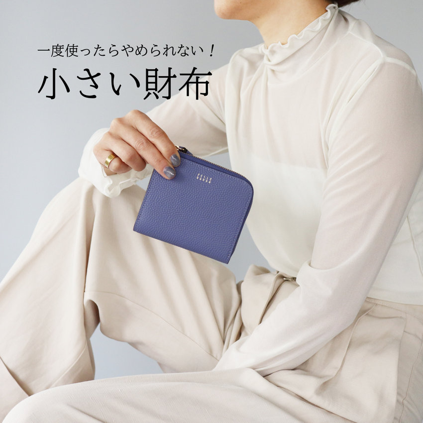 一度使ったらやめられない！小さい財布