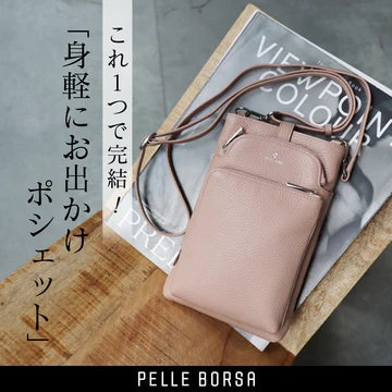 〝身軽にお出かけ〟ポシェット
