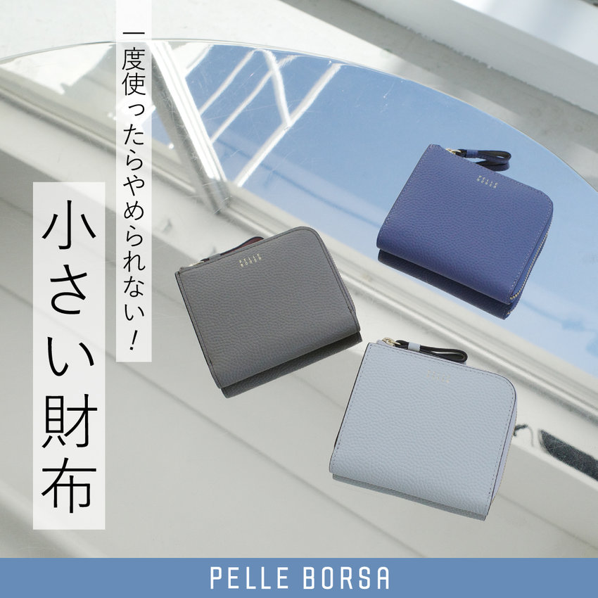 ミニ財布で、身軽に整う スマートなお出かけスタイル