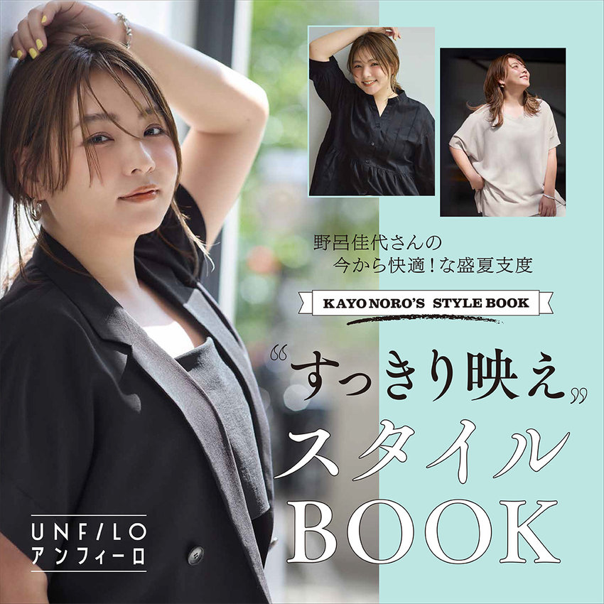 【特集】野呂佳代さんが着る！“すっきり映え”スタイルBOOK