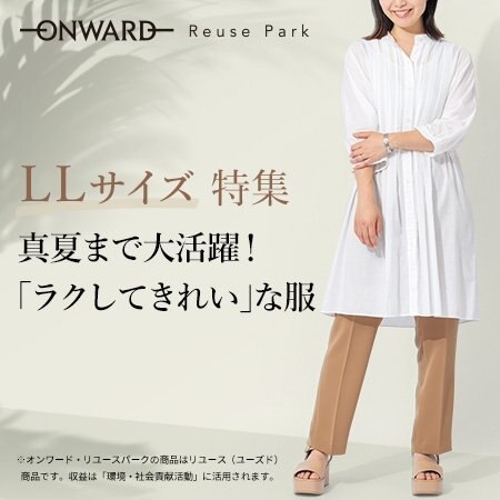 LLサイズ特集　真夏まで大活躍！「ラクしてきれい」な服