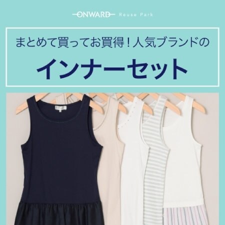 まとめて買ってお買い得！人気ブランドのインナーセット