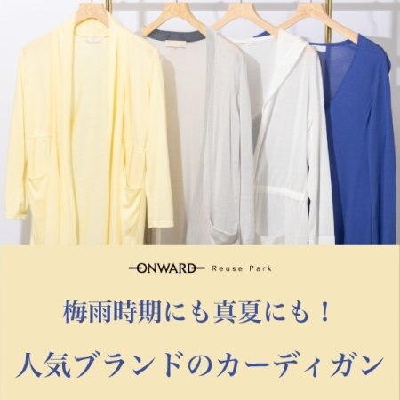 人気ブランドのカーディガンをピックアップ！