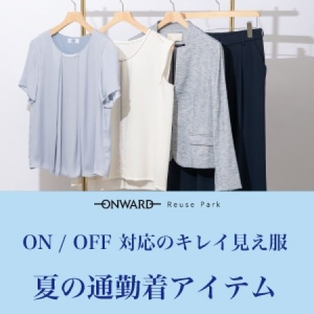 夏の通勤着アイテム