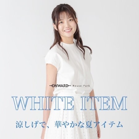 夏のホワイトアイテム