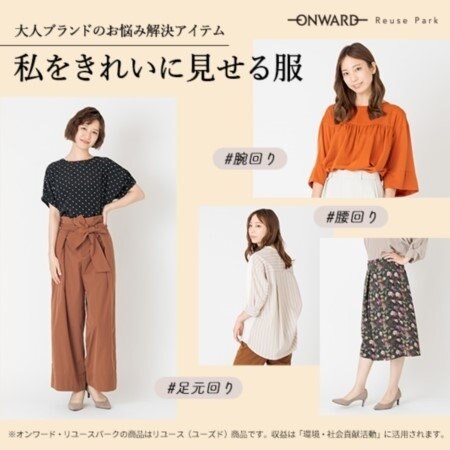 大人ブランドのお悩み解決アイテム「私をきれいに見せる服」