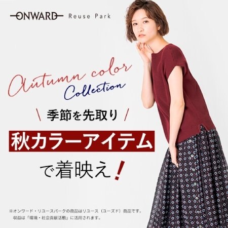 【商品新入荷！】季節を先取り、秋カラーアイテムで着映え！